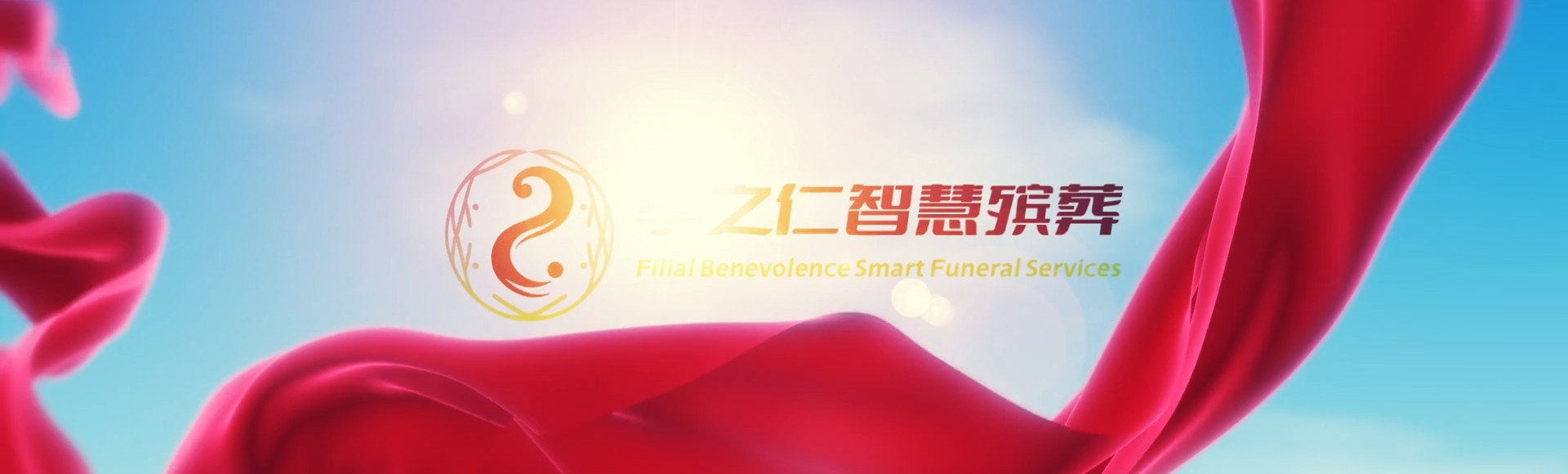 台中西区孝之仁智慧殡葬陵墓园服务系统平台